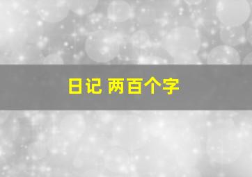 日记 两百个字